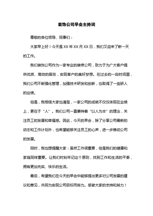 装饰公司早会主持词