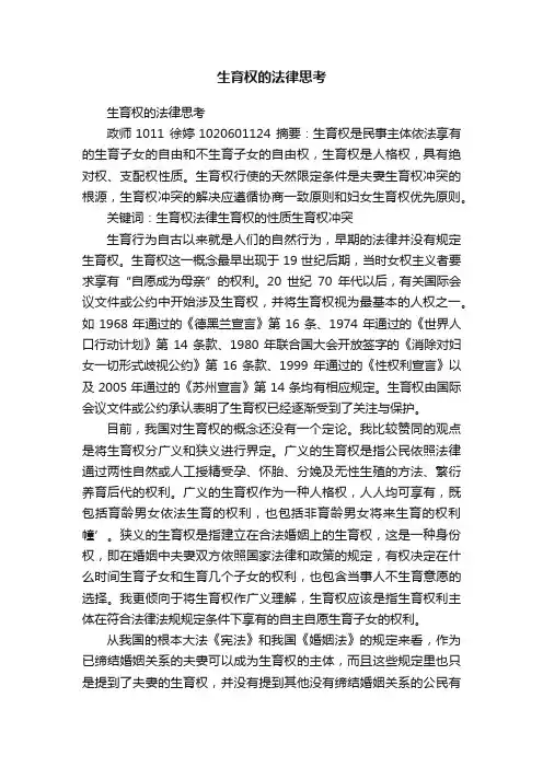 生育权的法律思考