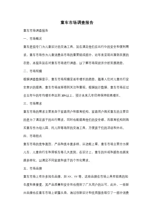 童车市场调查报告