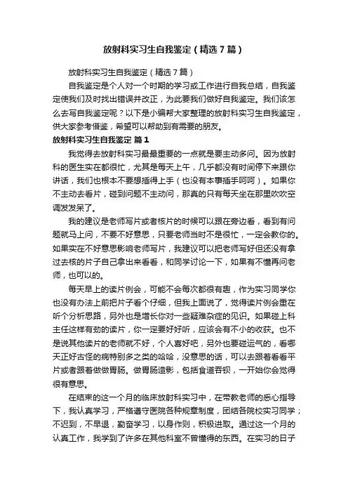 放射科实习生自我鉴定（精选7篇）