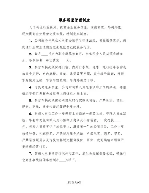 服务质量管理制度(6篇)