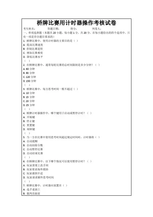 桥牌比赛用计时器操作考核试卷