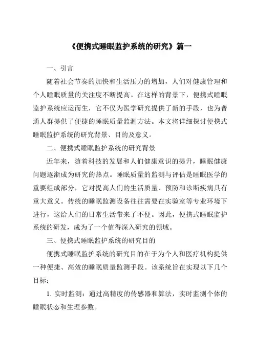《便携式睡眠监护系统的研究》范文