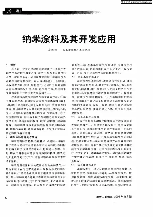 纳米涂料及其开发应用