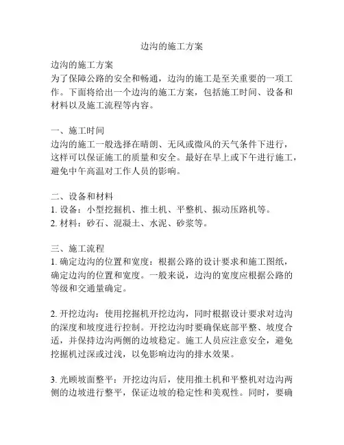 边沟的施工方案