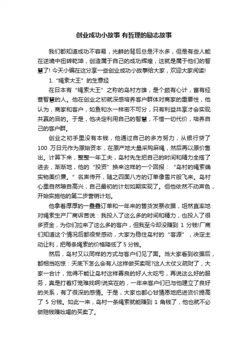 创业成功小故事有哲理的励志故事