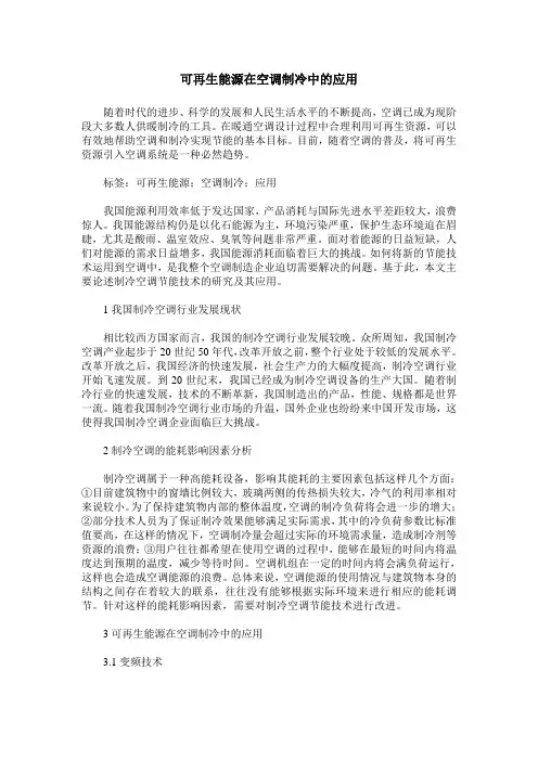 可再生能源在空调制冷中的应用
