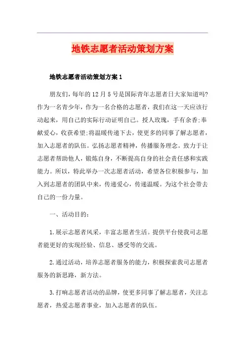 地铁志愿者活动策划方案
