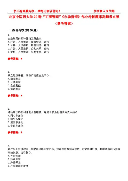 北京中医药大学22春“工商管理”《市场营销》作业考核题库高频考点版(参考答案)试题号2