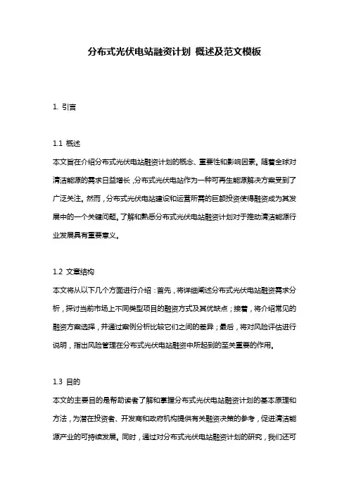 分布式光伏电站融资计划_概述及范文模板