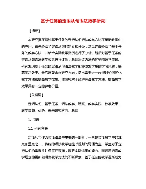 基于任务的定语从句语法教学研究