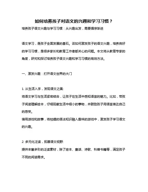 如何培养孩子对语文的兴趣和学习习惯？
