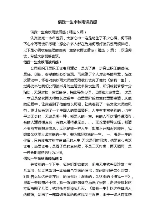借我一生余秋雨读后感（精选5篇）