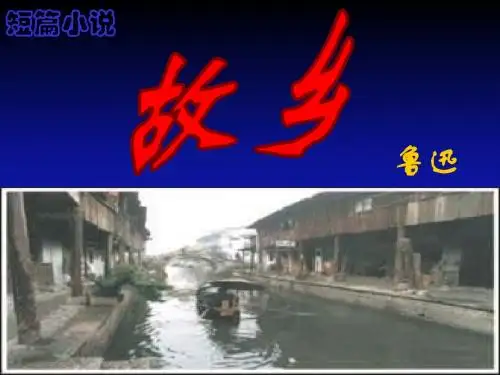 9、故乡 预习