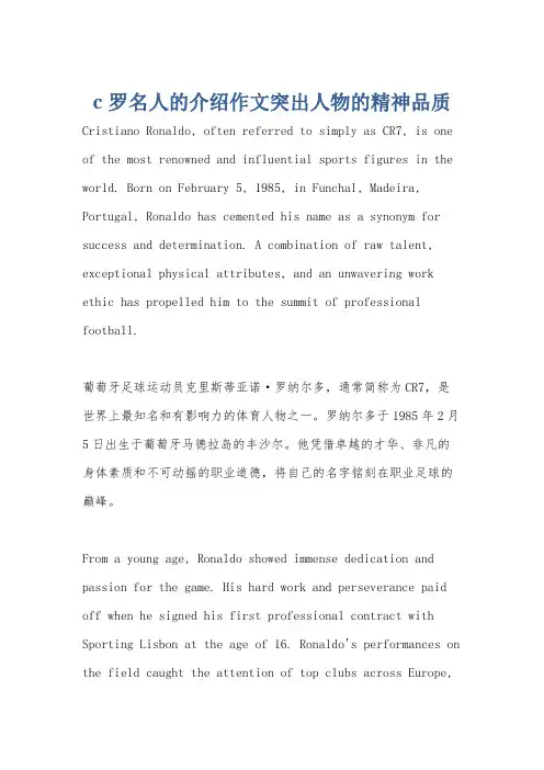 c罗名人的介绍作文突出人物的精神品质