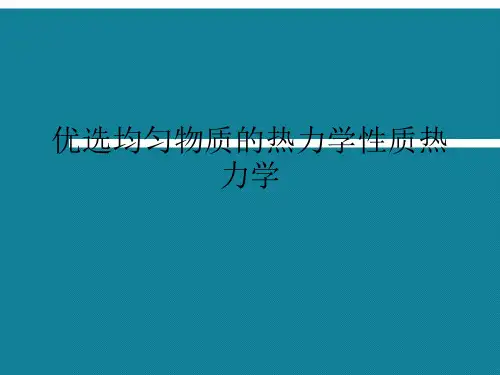 优选均匀物质的热力学性质热力学Ppt