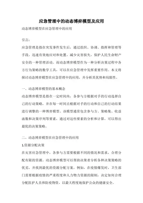 应急管理中的动态博弈模型及应用
