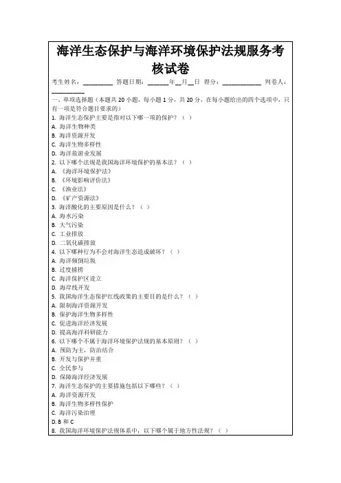 海洋生态保护与海洋环境保护法规服务考核试卷