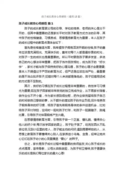 孩子成长教育心得感悟（通用13篇）