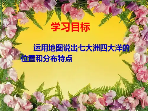 七大洲四大洋的位置