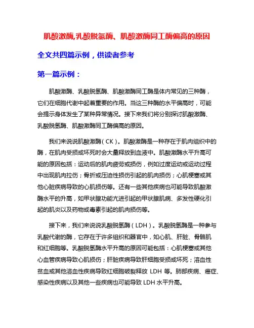 肌酸激酶,乳酸脱氢酶、肌酸激酶同工酶偏高的原因