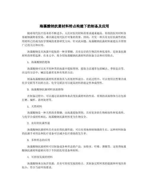 海藻酸钠抗菌材料特点构建下的制备及应用