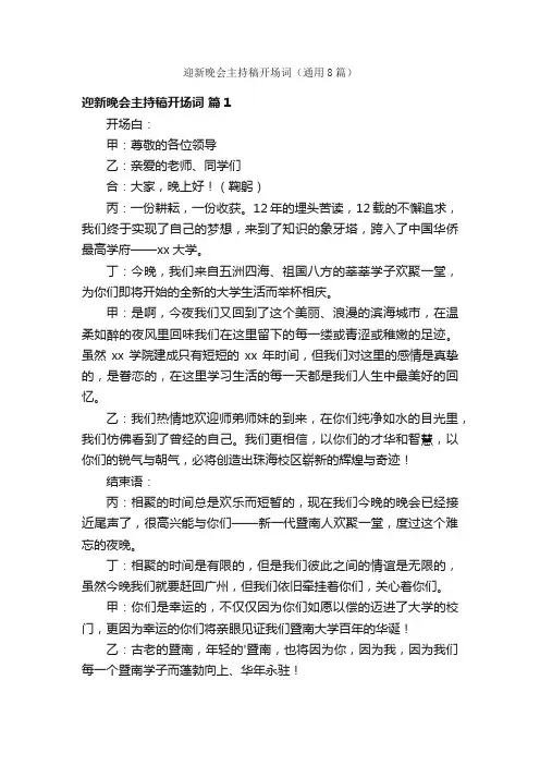迎新晚会主持稿开场词（通用8篇）