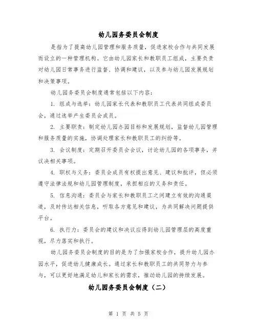 幼儿园务委员会制度(三篇)