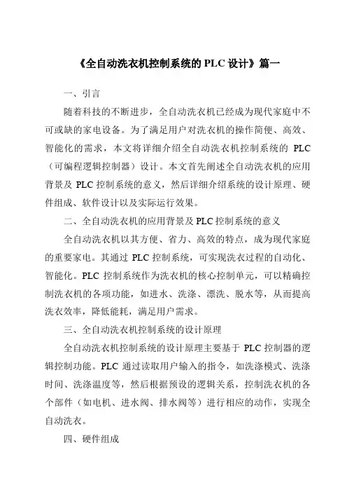 《2024年全自动洗衣机控制系统的PLC设计》范文