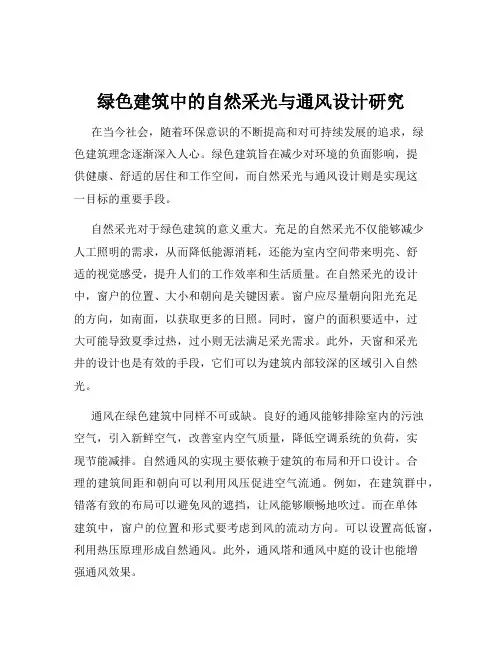 绿色建筑中的自然采光与通风设计研究