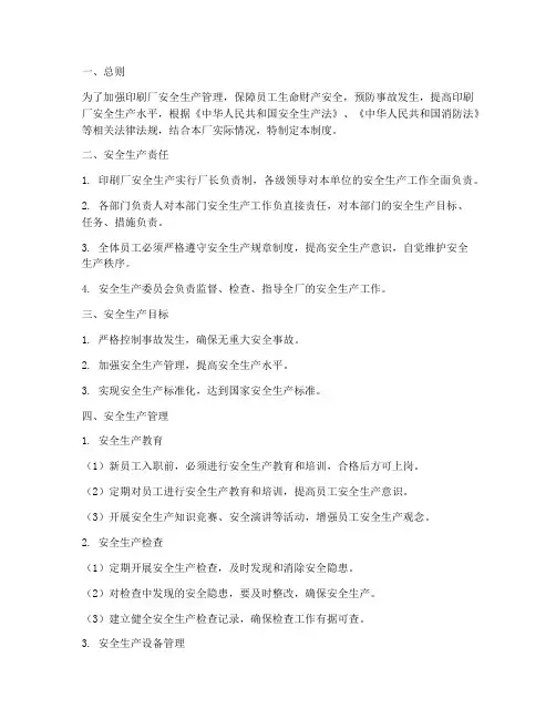 印刷厂_安全生产制度