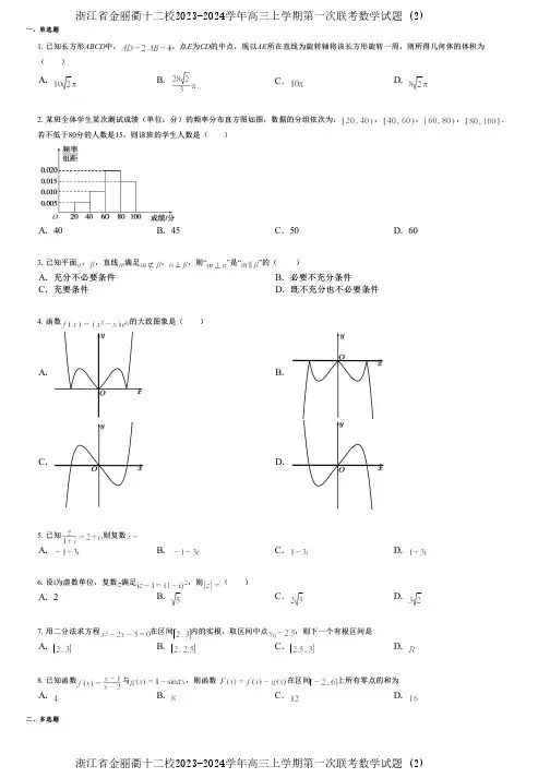 浙江省金丽衢十二校2023-2024学年高三上学期第一次联考数学试题 (2)