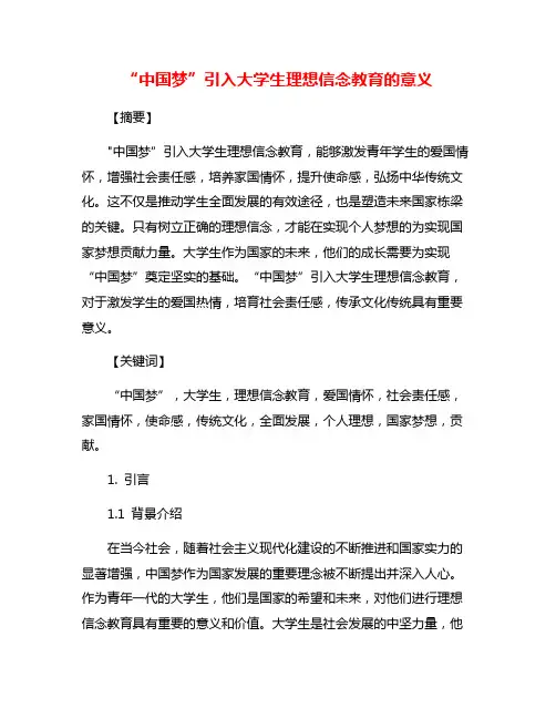 “中国梦”引入大学生理想信念教育的意义