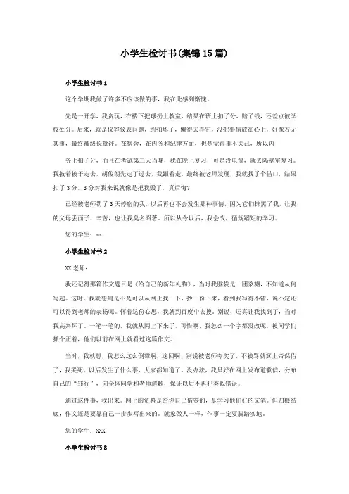 小学生检讨书(集锦15篇)