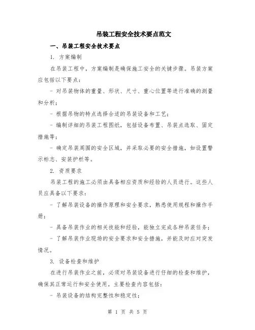 吊装工程安全技术要点范文（二篇）