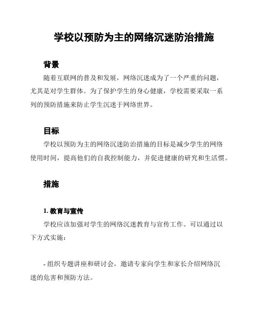 学校以预防为主的网络沉迷防治措施
