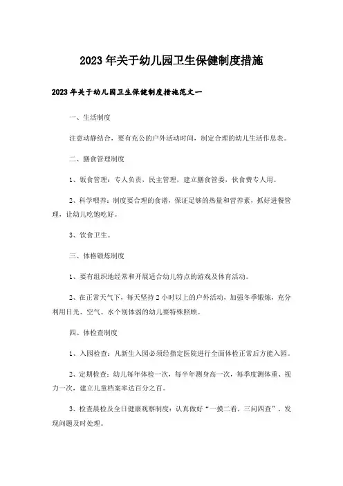 2023年关于幼儿园卫生保健制度措施