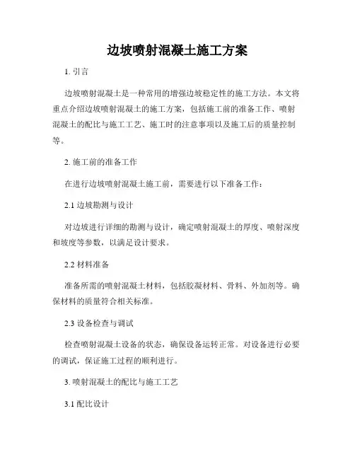 边坡喷射混凝土施工方案
