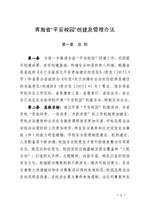 青海平安校园创建及管理办法
