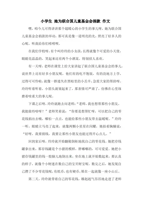 小学生 她为联合国儿童基金会捐款 作文