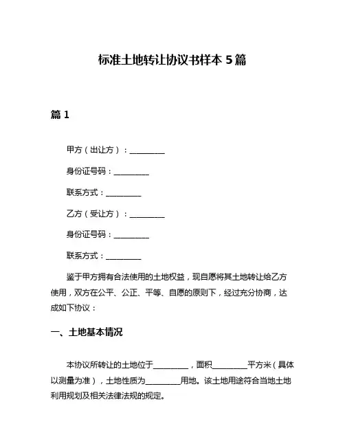 标准土地转让协议书样本5篇