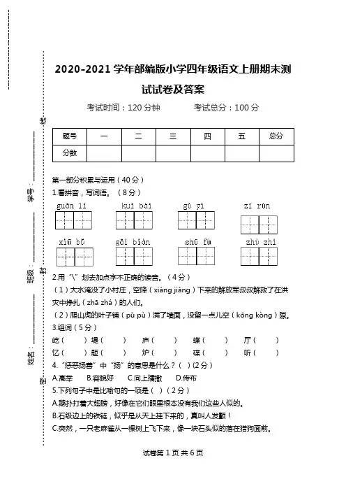 2020-2021学年部编版小学四年级语文上册期末测试试卷及答案.doc