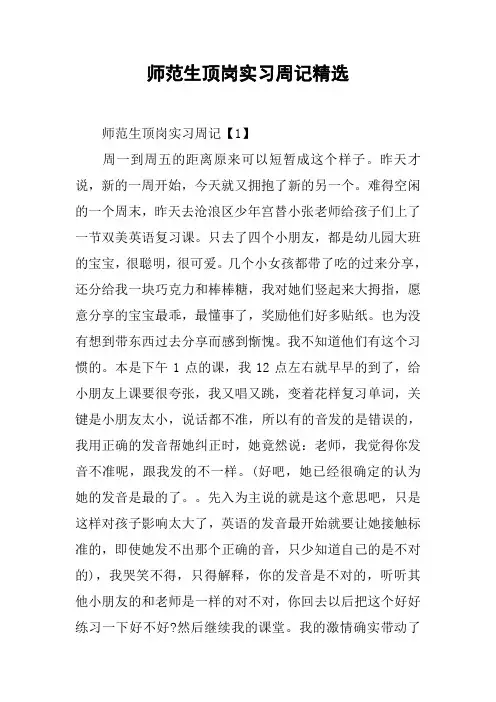 师范生顶岗实习周记精选