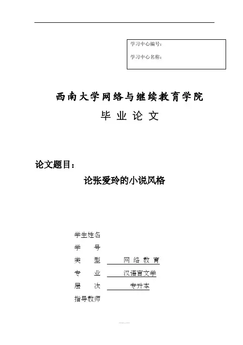 论张爱玲的小说风格