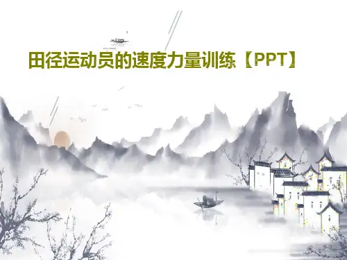 田径运动员的速度力量训练【PPT】共46页文档