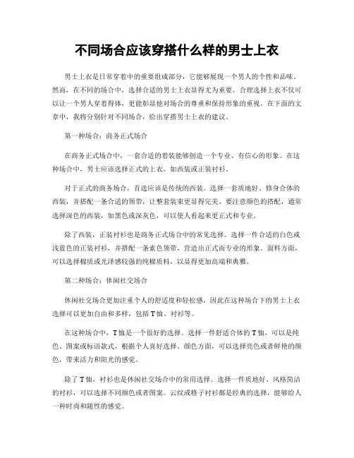 不同场合应该穿搭什么样的男士上衣