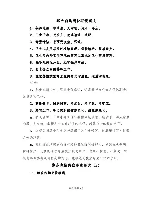 综合内勤岗位职责范文(3篇)