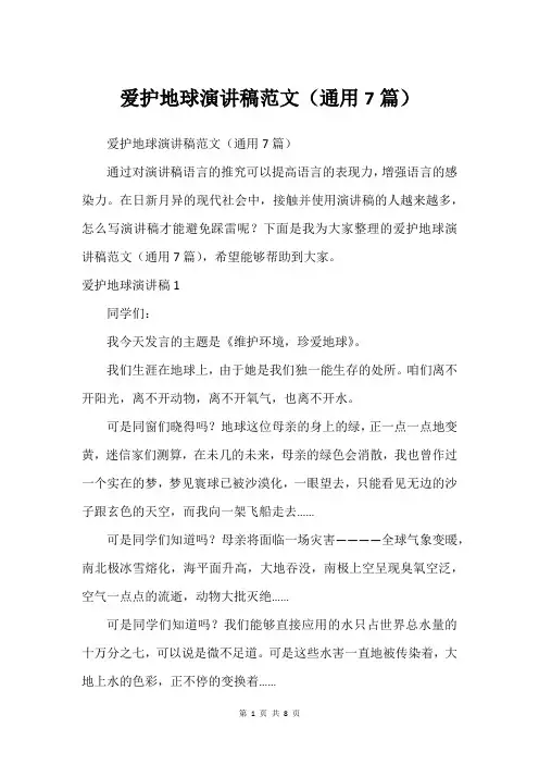 爱护地球演讲稿范文(通用7篇)