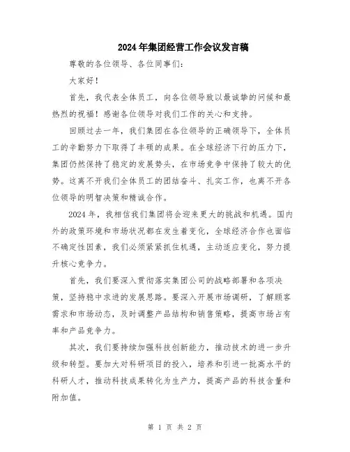 2024年集团经营工作会议发言稿