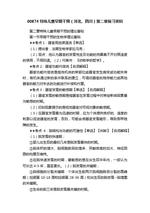 00874特殊儿童早期干预（河北、四川）第二章复习资料